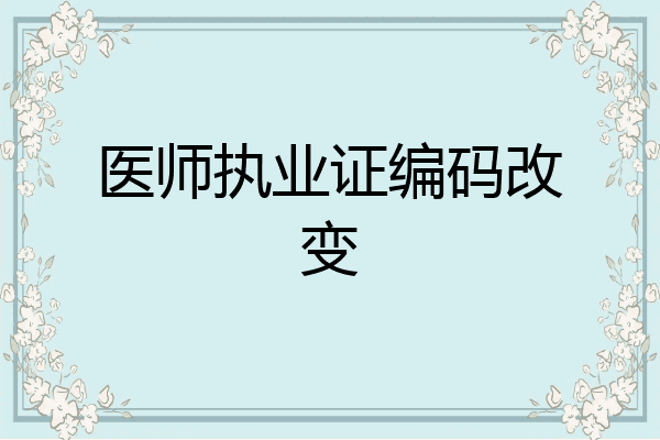 医师执业证编码改变