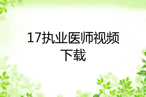 17执业医师视频下载