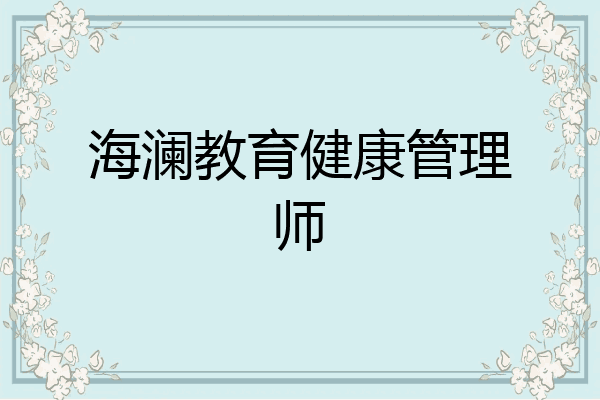 海澜教育健康管理师