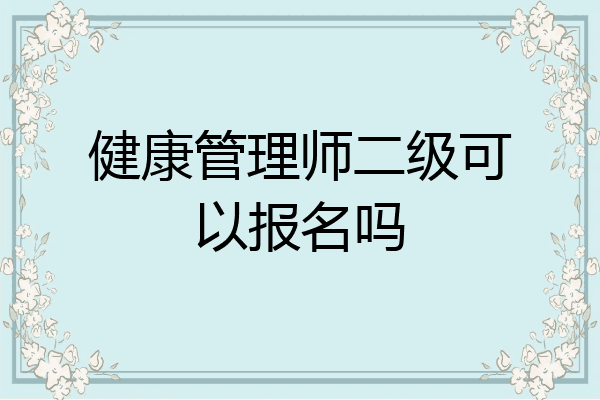 健康管理师二级可以报名吗