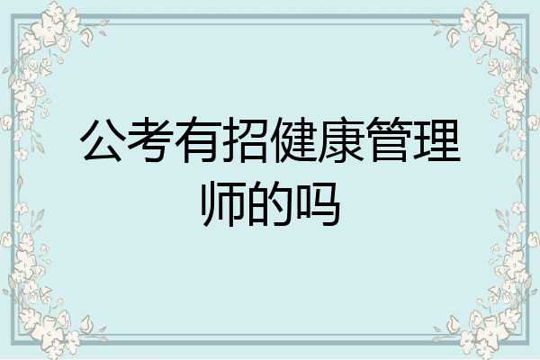 公考有招健康管理师的吗