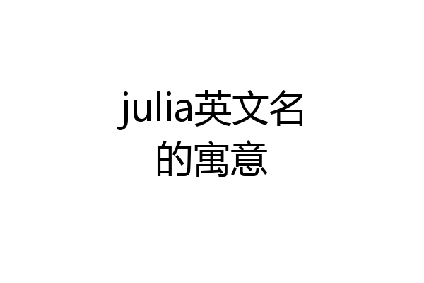 julia英文名的寓意