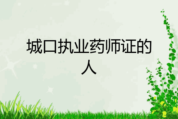 城口执业药师证的人