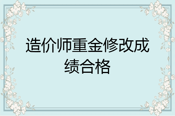 造价师重金修改成绩合格
