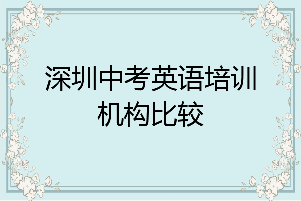 深圳中考英语培训机构比较