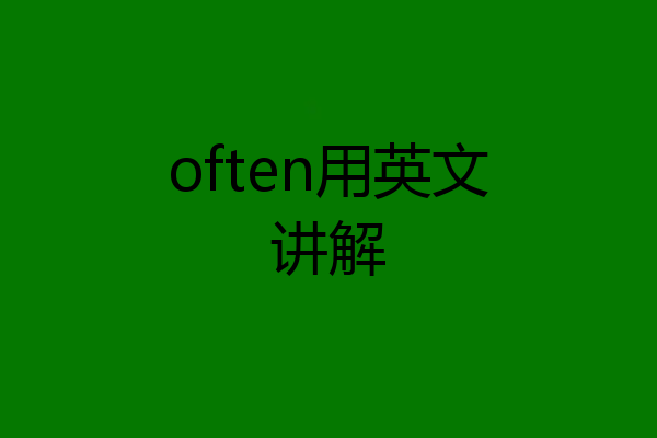 often用英文讲解