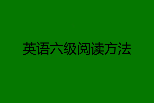 英语六级阅读方法