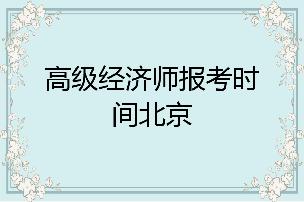 高级经济师报考时间北京