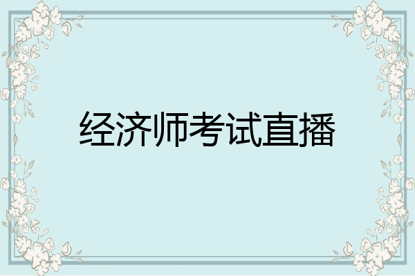 经济师考试直播