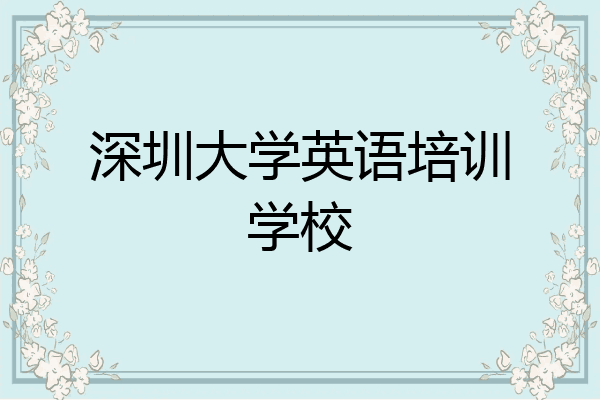 深圳大学英语培训学校