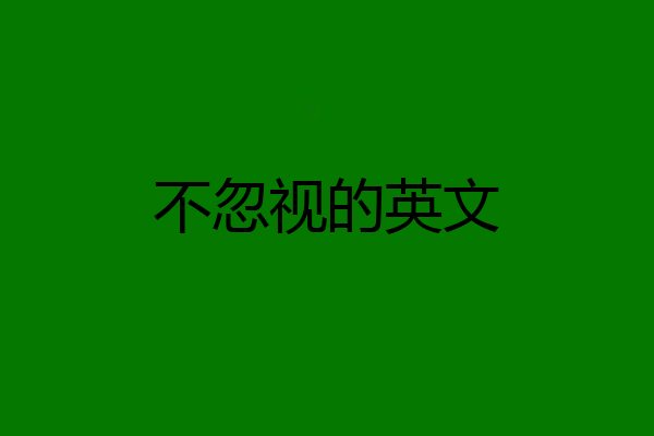 不忽视的英文