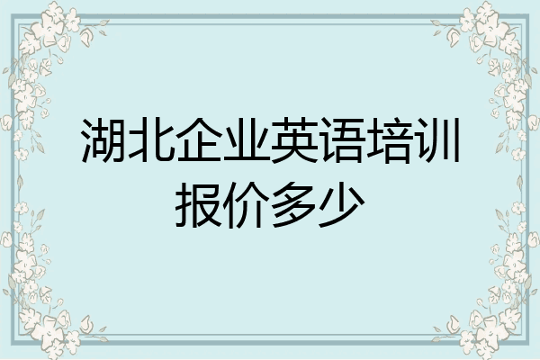 湖北企业英语培训报价多少