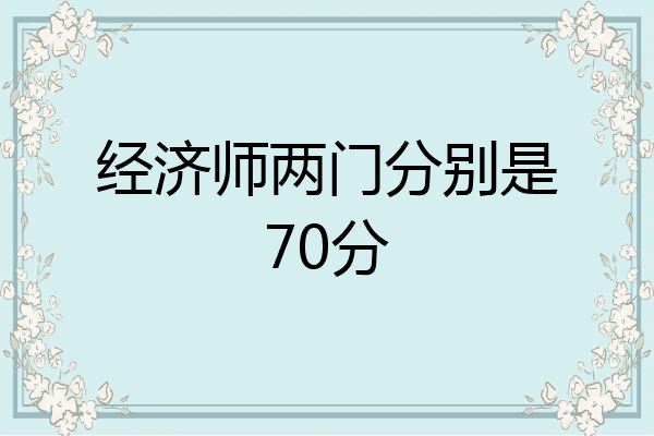 经济师两门分别是70分