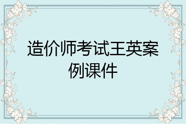 造价师考试王英案例课件