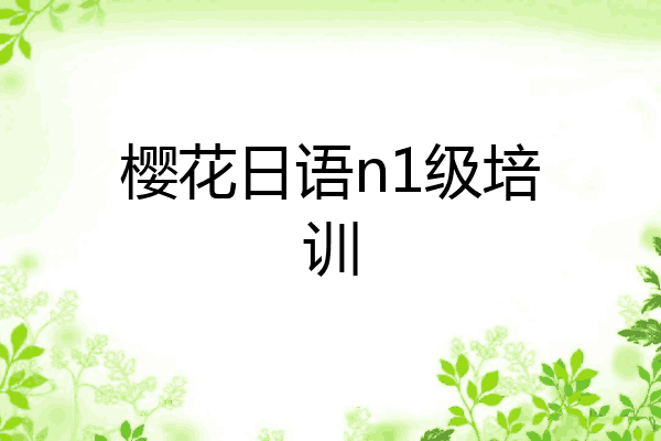 樱花日语n1级培训