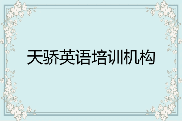 天骄英语培训机构