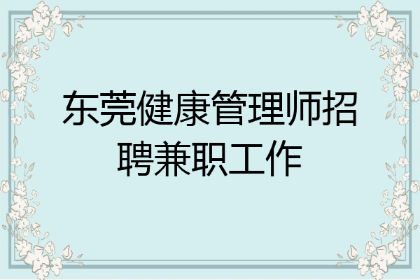 东莞健康管理师招聘兼职工作