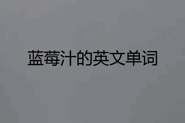 蓝莓汁的英文单词