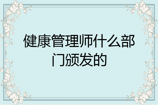 健康管理师什么部门颁发的