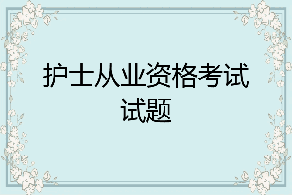 护士从业资格考试试题