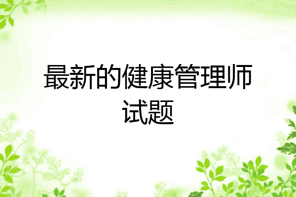 最新的健康管理师试题