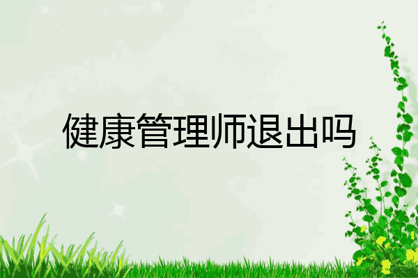 健康管理师退出吗