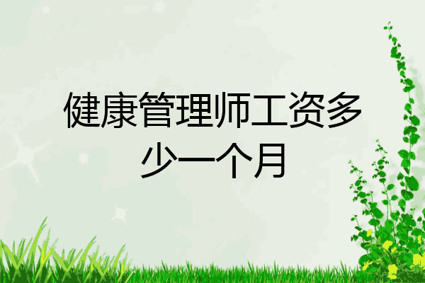 健康管理师工资多少一个月