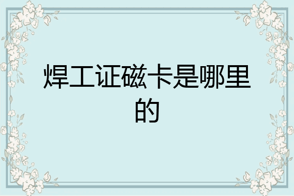 焊工证磁卡是哪里的
