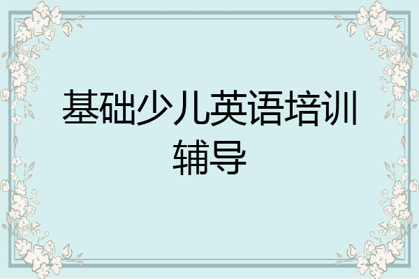 基础少儿英语培训辅导
