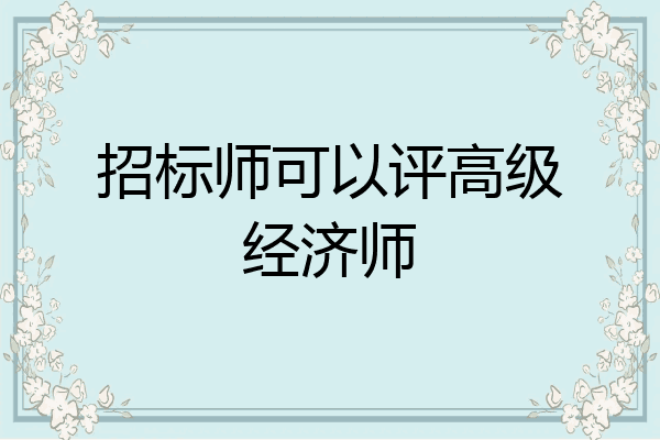 招标师可以评高级经济师