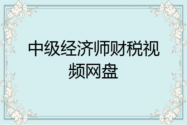 中级经济师财税视频网盘