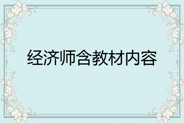 经济师含教材内容