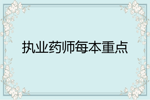 执业药师每本重点