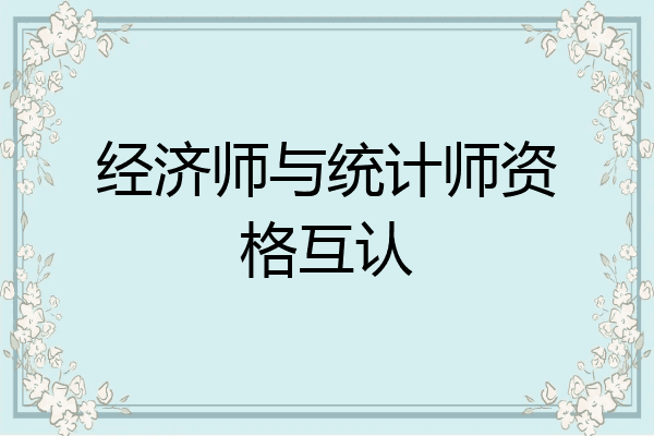 经济师与统计师资格互认