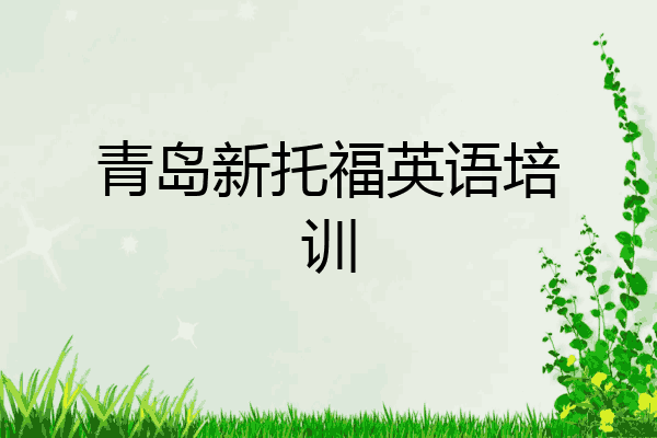 青岛新托福英语培训