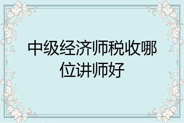 中级经济师税收哪位讲师好