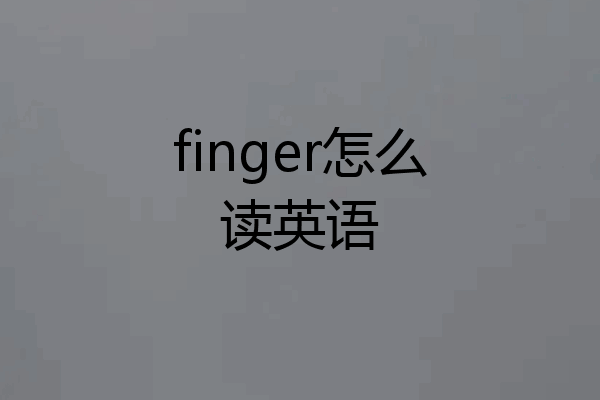 finger怎么读英语