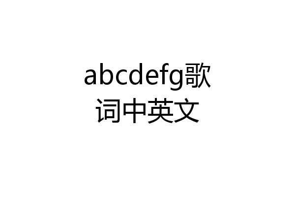 abcdefg歌词中英文