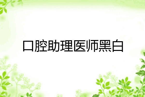 口腔助理医师黑白