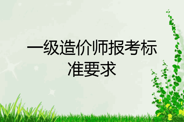 一级造价师报考标准要求