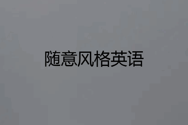 随意风格英语