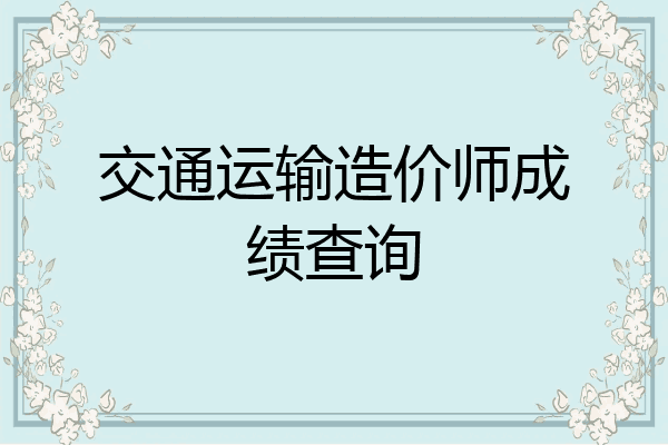 交通运输造价师成绩查询