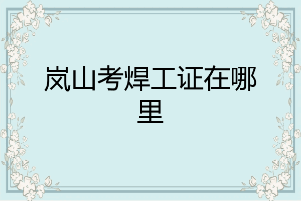 岚山考焊工证在哪里