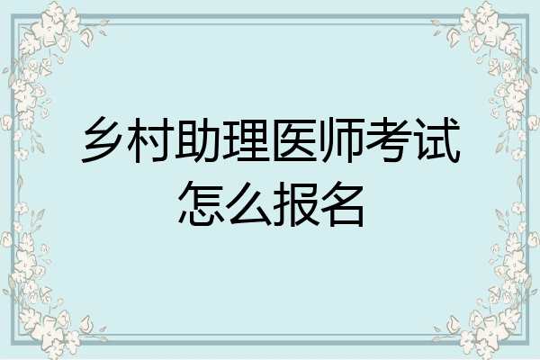 乡村助理医师考试怎么报名