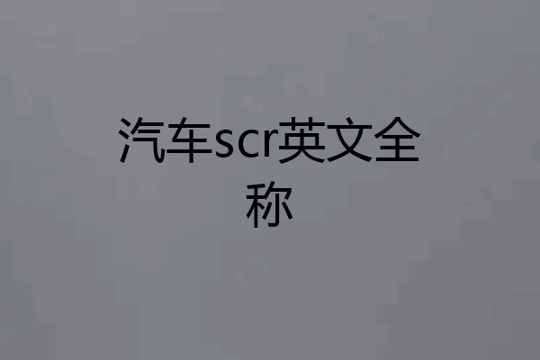 汽车scr英文全称