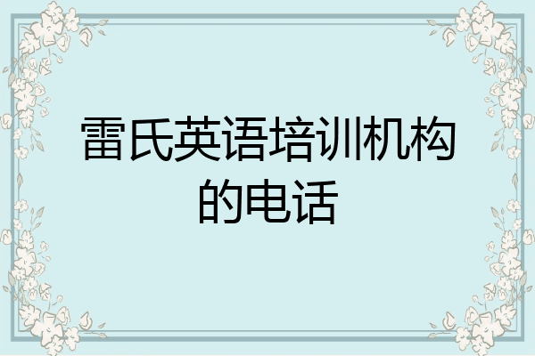 雷氏英语培训机构的电话