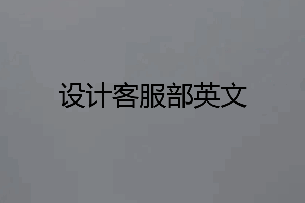 设计客服部英文