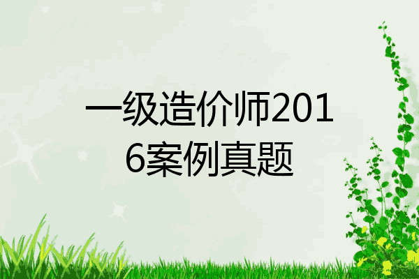 一级造价师2016案例真题