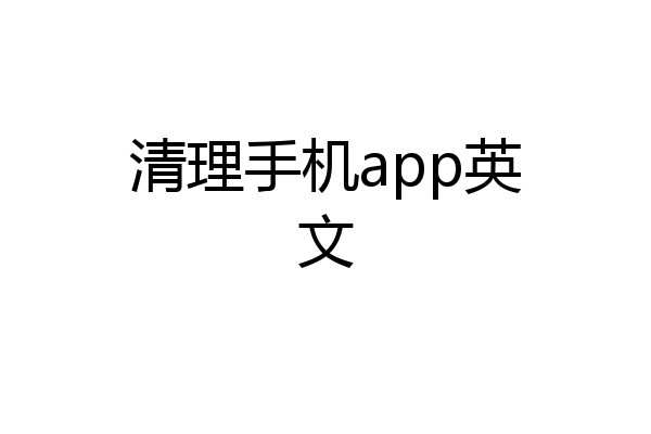 清理手机app英文