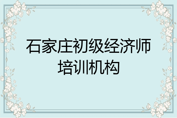石家庄初级经济师培训机构